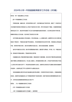 2024年小学一年级健康教育教学工作总结（共5篇）.docx