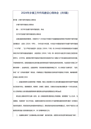 2024年乡镇工作作风建设心得体会（共5篇）.docx