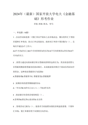 2024年（最新）国家开放大学电大《金融基础》形考作业.docx