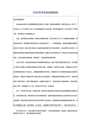 2024年学生的述职报告.docx