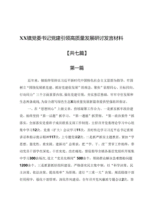 XX镇党委书记党建引领高质量发展研讨发言材料7篇.docx