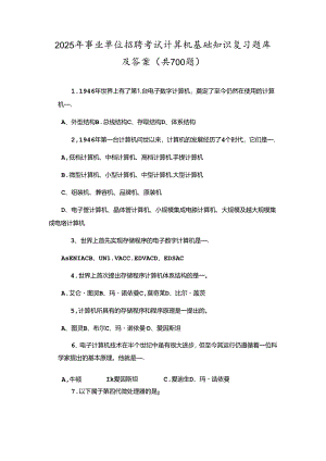 2025年事业单位招聘考试计算机基础知识复习题库及答案(共700题).docx