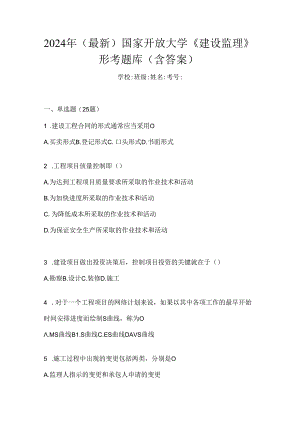 2024年（最新）国家开放大学《建设监理》形考题库（含答案）.docx