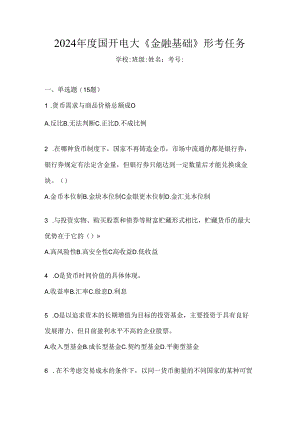 2024年度国开电大《金融基础》形考任务.docx