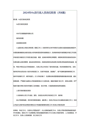 2024年4s店行政人员岗位职责（共8篇）.docx