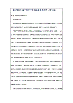 2024年乡镇扶贫驻村干部半年工作总结（共10篇）.docx