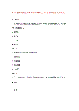2024年安徽开放大学《社会学概论》阶段性考核参考试题库（含答案）.docx