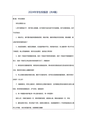 2024年学生祝福语（共4篇）.docx
