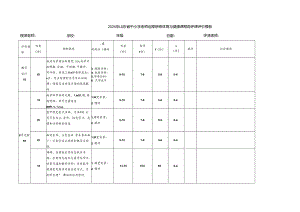 2024年山东省中小学教师远程研修体育与健康课程观评课评价模板.docx