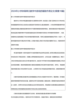 2024年小学体育单元教学中游戏的辅助作用论文（锦集16篇）.docx