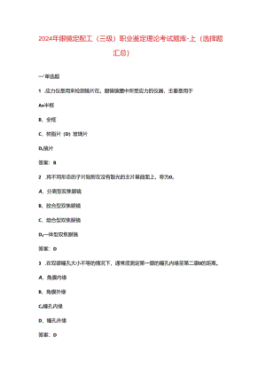 2024年眼镜定配工（三级）职业鉴定理论考试题库-上（选择题汇总）.docx