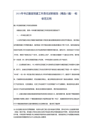 2024年书记基层党建工作责任述职报告（精选15篇）-相依范文网.docx