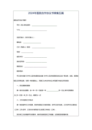 2024年医院合作协议书锦集五篇.docx