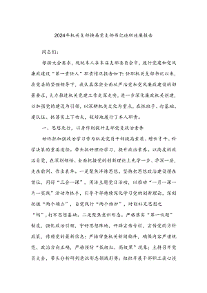 2024年机关支部换届党支部书记述职述廉报告.docx