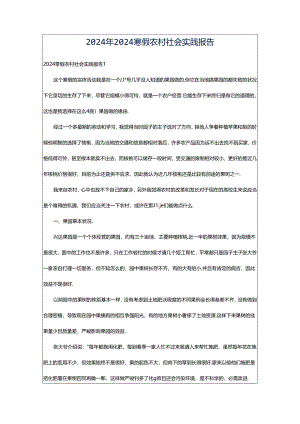 2024年2024寒假农村社会实践报告.docx