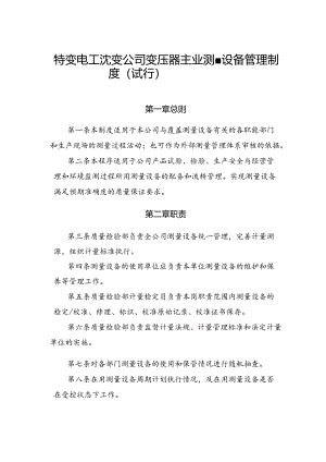 42 特变电工沈变公司变压器主业测量设备管理制度（试行）.docx