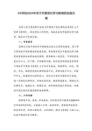 XX学校2024年关于开展党纪学习教育的实施方案.docx