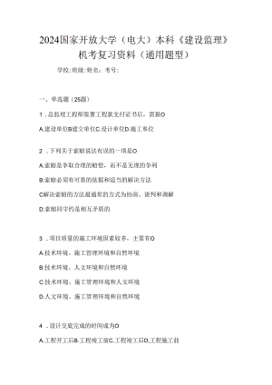 2024国家开放大学（电大）本科《建设监理》机考复习资料（通用题型）.docx