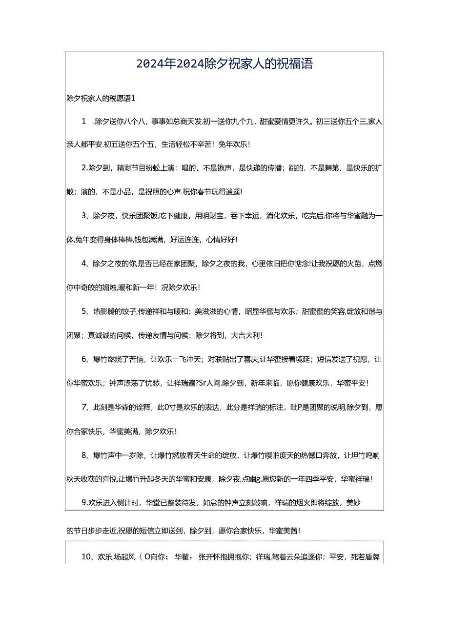 2024年2024除夕祝家人的祝福语.docx_第1页