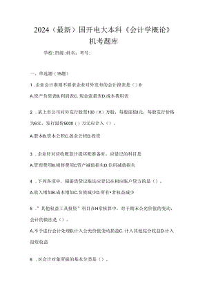 2024（最新）国开电大本科《会计学概论》机考题库.docx