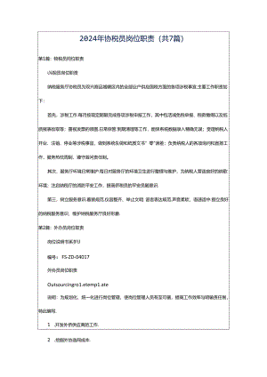 2024年协税员岗位职责（共7篇）.docx