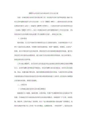 2022年凤翔区农村生活垃圾治理工作行动方案.docx