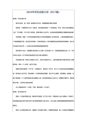 2024年学生自我介绍（共17篇）.docx