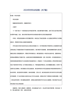 2024年学生讲话稿（共7篇）.docx