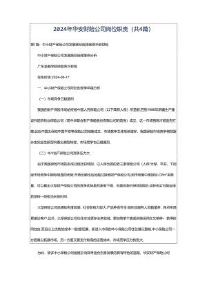 2024年华安财险公司岗位职责（共4篇）.docx
