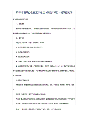 2024年医院办公室工作总结（精选13篇）-相依范文网.docx