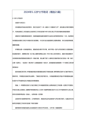 2024年5.12护士节致词（精选21篇）.docx