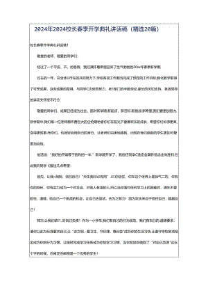 2024年2024校长春季开学典礼讲话稿（精选20篇）.docx