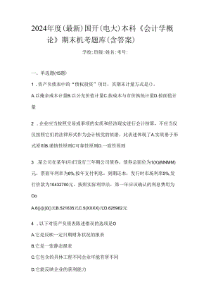 2024年度（最新）国开（电大）本科《会计学概论》期末机考题库（含答案）.docx