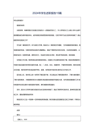 2024年学生述职报告15篇.docx