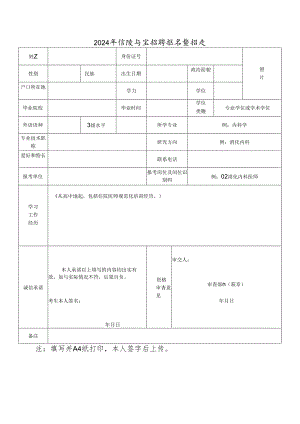 2024年医院自主招聘报名登记表.docx