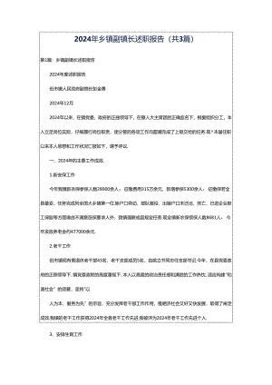 2024年乡镇副镇长述职报告（共3篇）.docx
