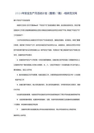 2024年安全生产月活动计划（整理17篇）-相依范文网.docx