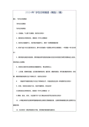 2024年7岁生日祝福语（精选12篇）.docx