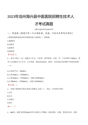 2023年沧州海兴县中医医院招聘生技术人才考试真题.docx