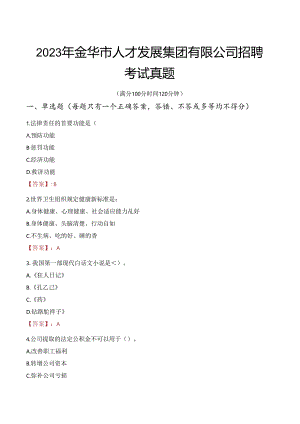2023年金华市人才发展集团有限公司招聘考试真题.docx