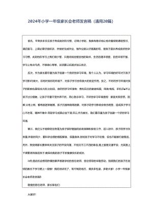 2024年小学一年级家长会老师发言稿（通用20篇）.docx