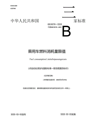 GB乘用车燃料消耗量限值（-2024）.docx