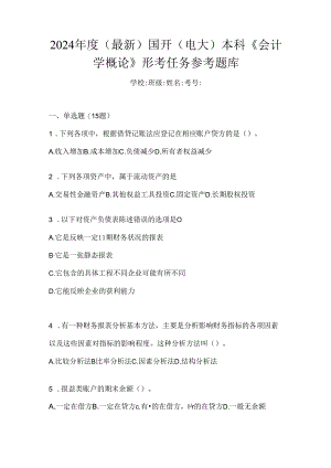 2024年度（最新）国开（电大）本科《会计学概论》形考任务参考题库.docx