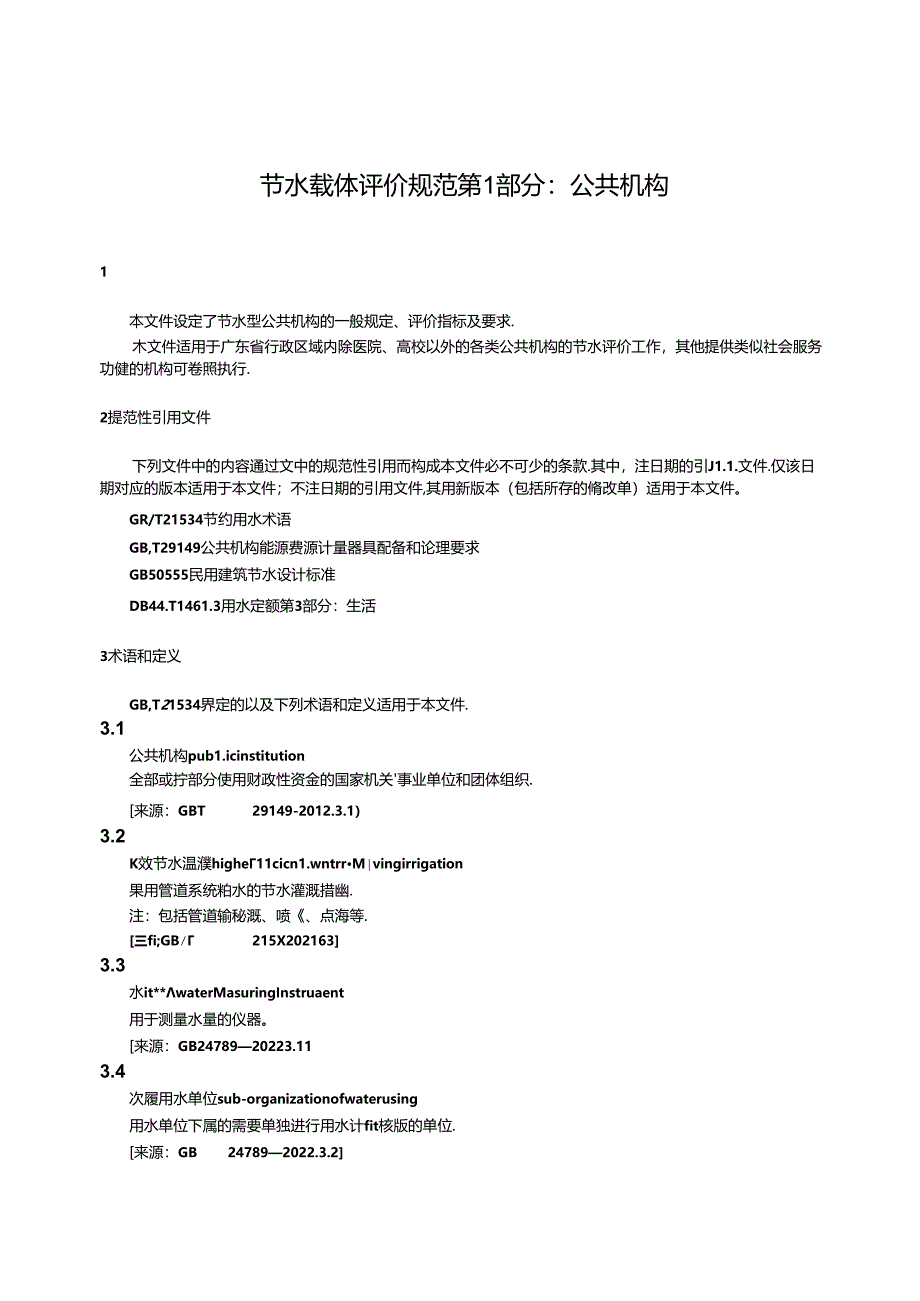 DB44_T 2514.1—2024 节水载体评价规范 第1部分:公共机构.docx_第2页