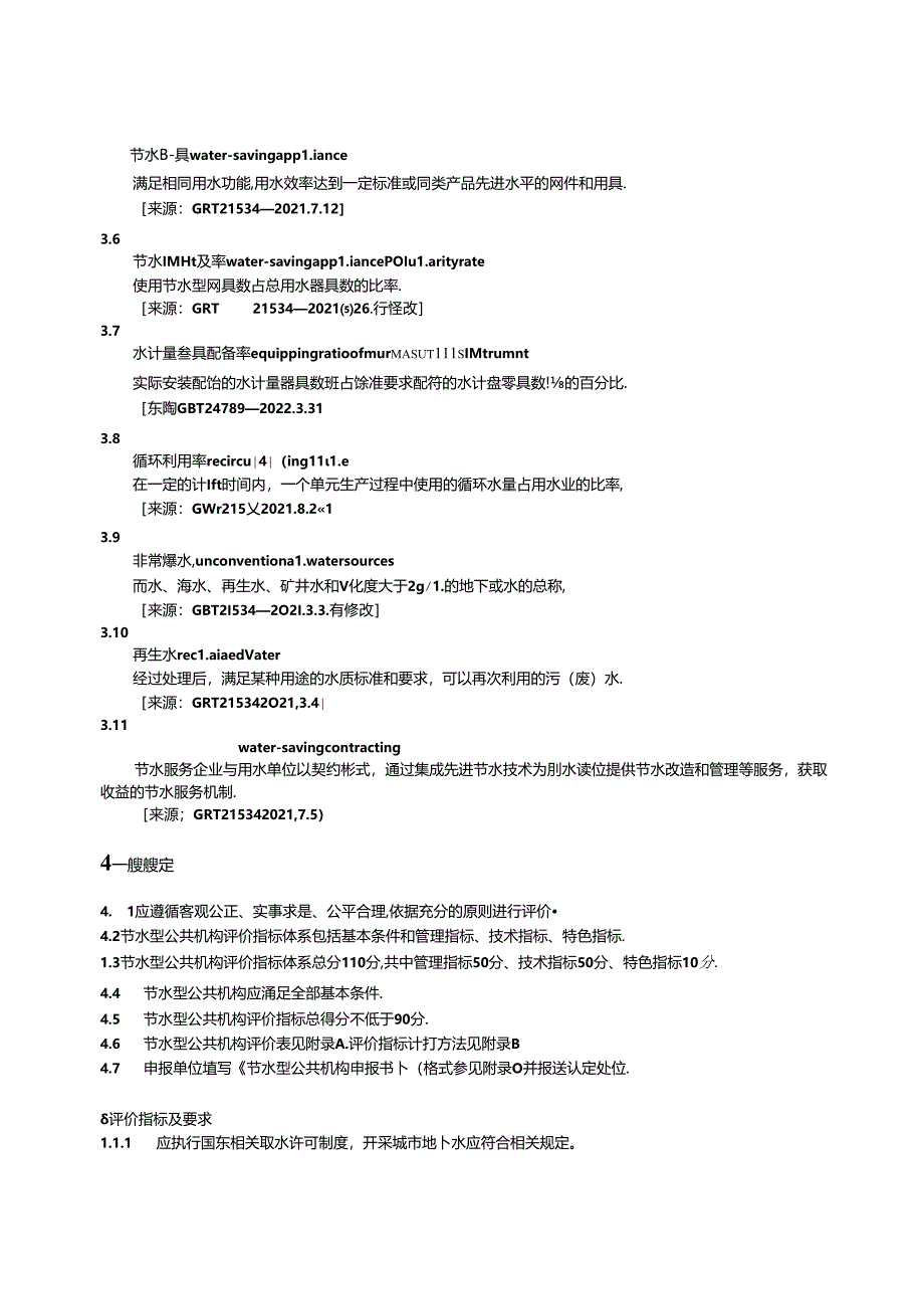 DB44_T 2514.1—2024 节水载体评价规范 第1部分:公共机构.docx_第3页