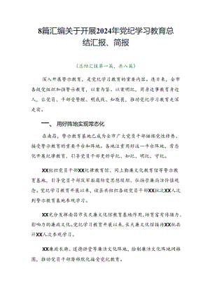 8篇汇编关于开展2024年党纪学习教育总结汇报、简报.docx