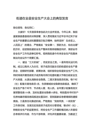 2024年街道在全县安全生产大会上的典型发言.docx