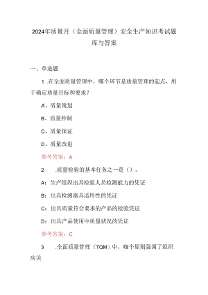 2024年质量月（全面质量管理）安全生产知识考试题库与答案.docx