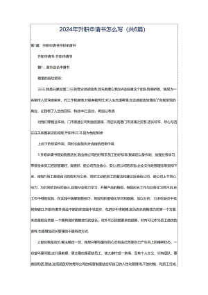 2024年升职申请书怎么写（共6篇）.docx