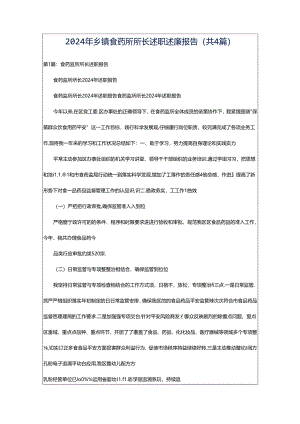 2024年乡镇食药所所长述职述廉报告（共4篇）.docx